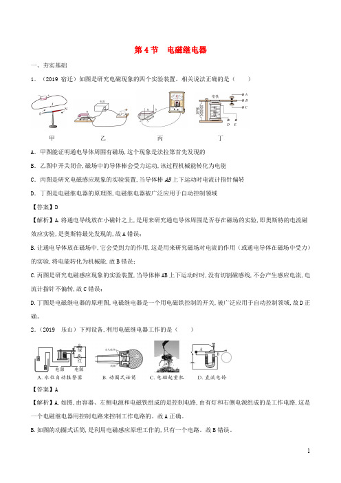 2019_2020学年九年级物理上册7.4电磁继电器精选练习(含解析)(新版)教科版