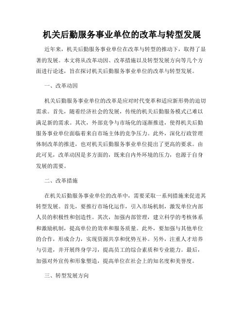 机关后勤服务事业单位的改革与转型发展