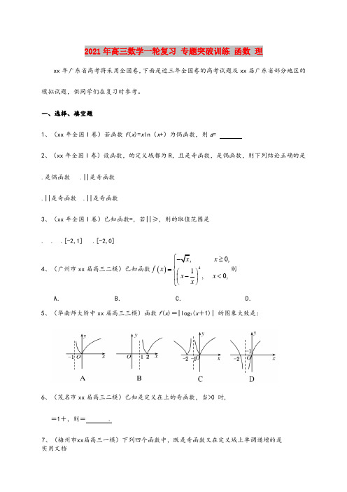 2021-2022年高三数学一轮复习 专题突破训练 函数 理