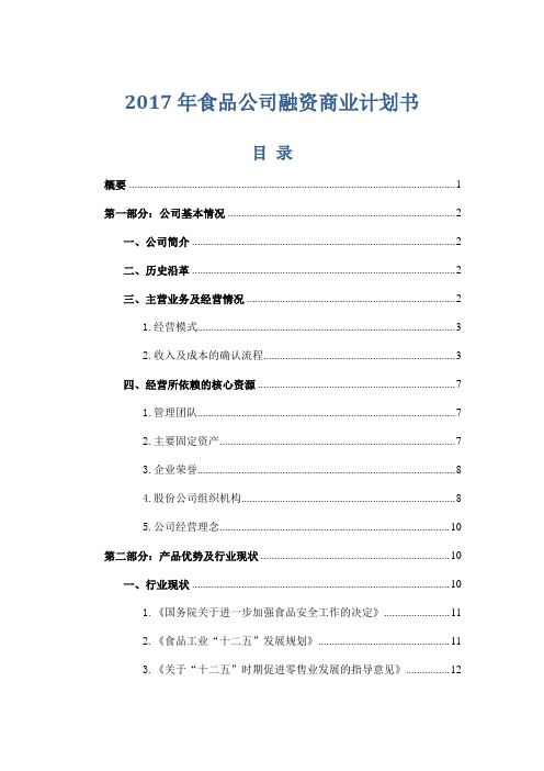 2017年食品公司融资商业计划书