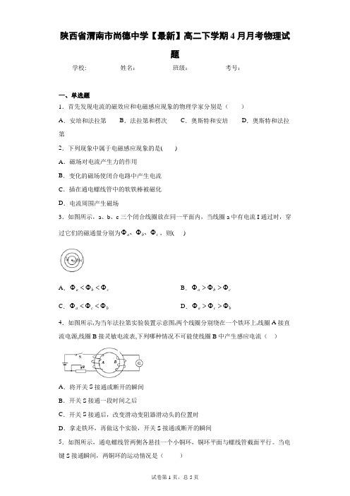 陕西省渭南市尚德中学2020-2021学年高二下学期4月月考物理试题含答案解析