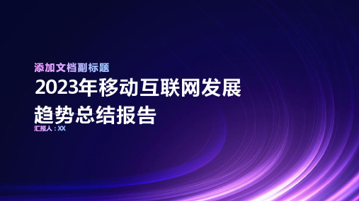 2023年移动互联网发展趋势总结报告