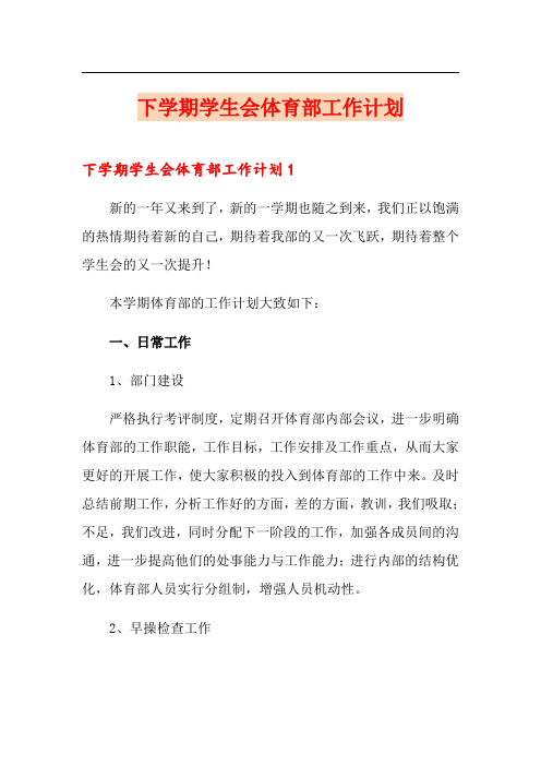 下学期学生会体育部工作计划