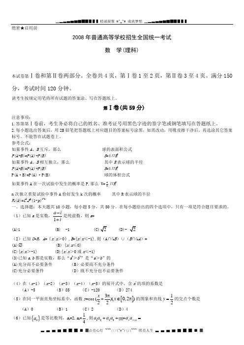 2008普通高等学校招生全国统一考试数学(浙江理科)(word版)