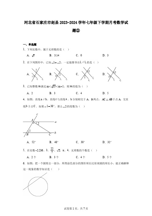 河北省石家庄市赵县2023-2024学年七年级下学期月考数学试题