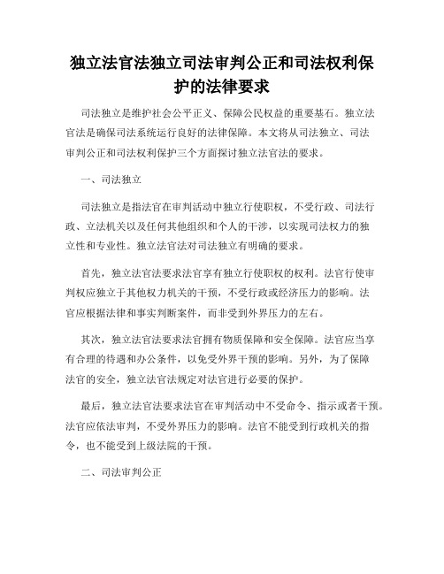 独立法官法独立司法审判公正和司法权利保护的法律要求