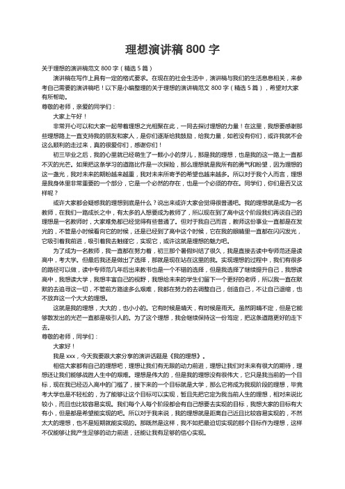 关于理想的演讲稿范文800字（精选5篇）