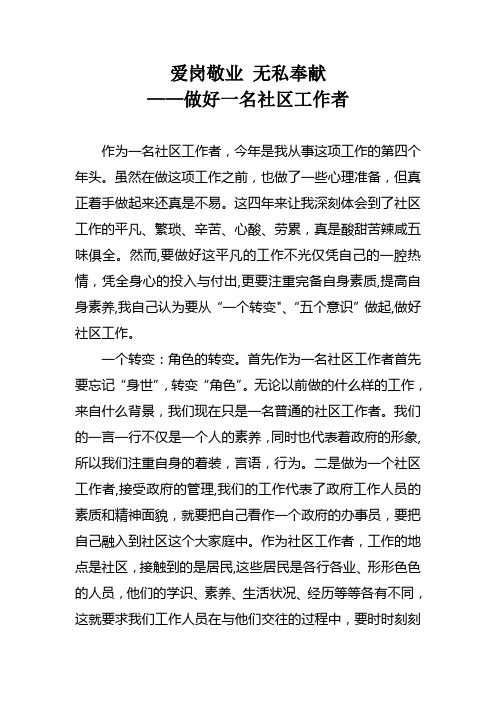 爱岗敬业 无私奉献--做一名合格的社区工作者