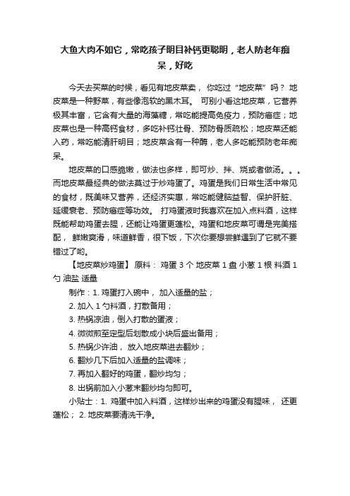 大鱼大肉不如它，常吃孩子明目补钙更聪明，老人防老年痴呆，好吃