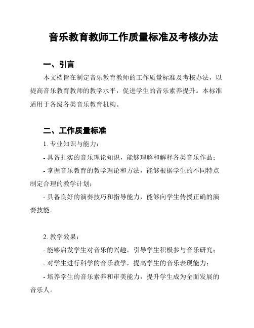 音乐教育教师工作质量标准及考核办法