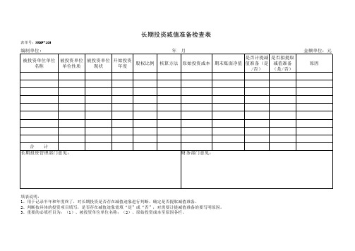 长期投资减值准备检查表