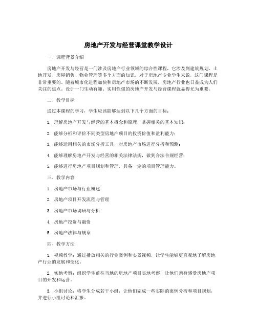 房地产开发与经营课堂教学设计