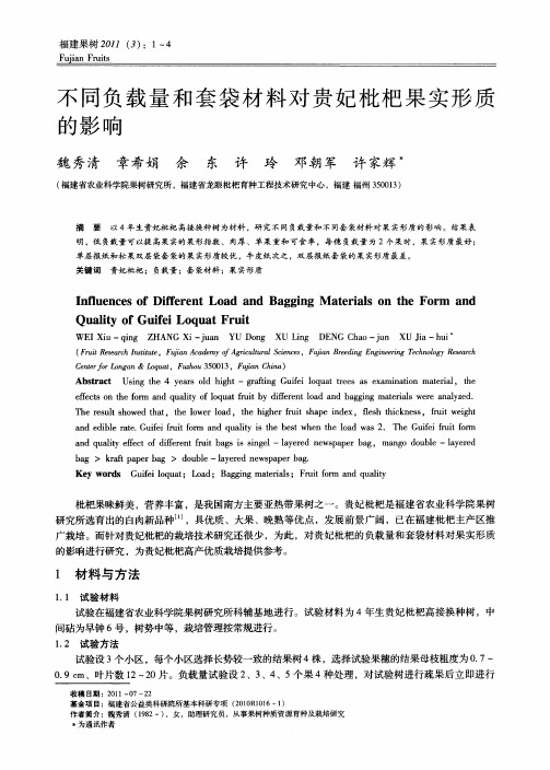 不同负载量和套袋材料对贵妃枇杷果实形质的影响