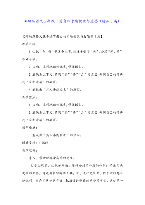 部编版语文五年级下册自相矛盾教案与反思(精品3篇)