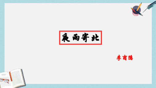 新人教版七年级语文上册夜雨寄北(教学课件)ppt优质课件