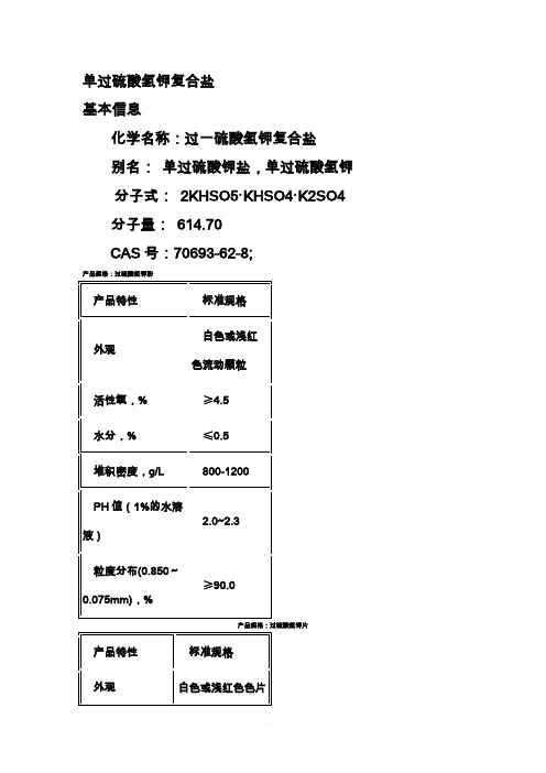 单过硫酸氢钾复合盐