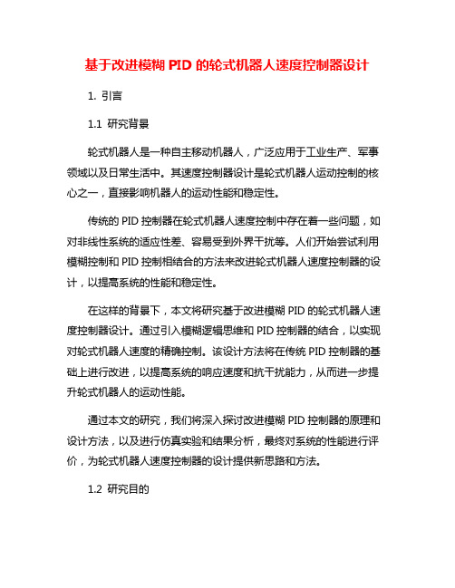 基于改进模糊PID的轮式机器人速度控制器设计