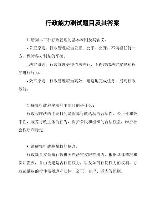 行政能力测试题目及其答案