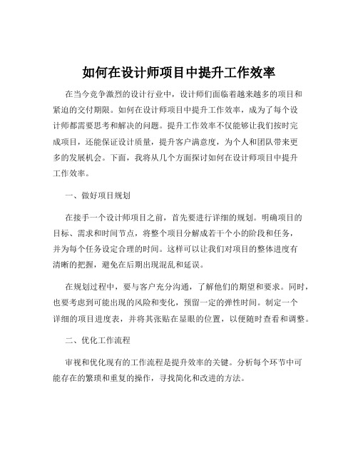 如何在设计师项目中提升工作效率