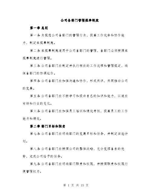 公司各部门管理规章制度（4篇）