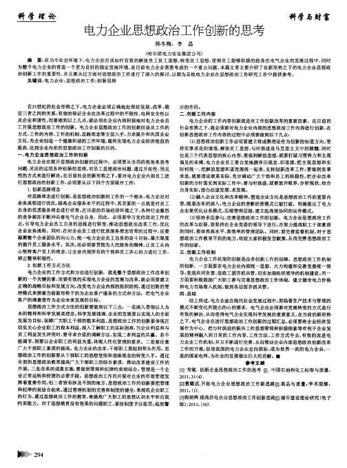 电力企业思想政治工作创新的思考