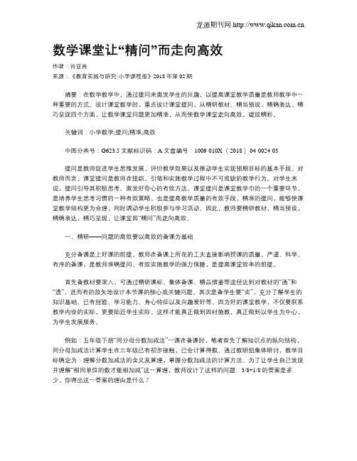 数学课堂让“精问”而走向高效