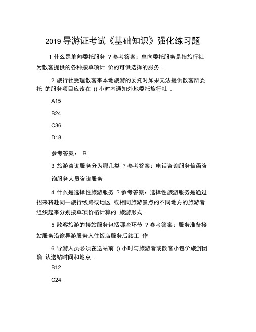 2019导游证考试《基础知识》强化练习题