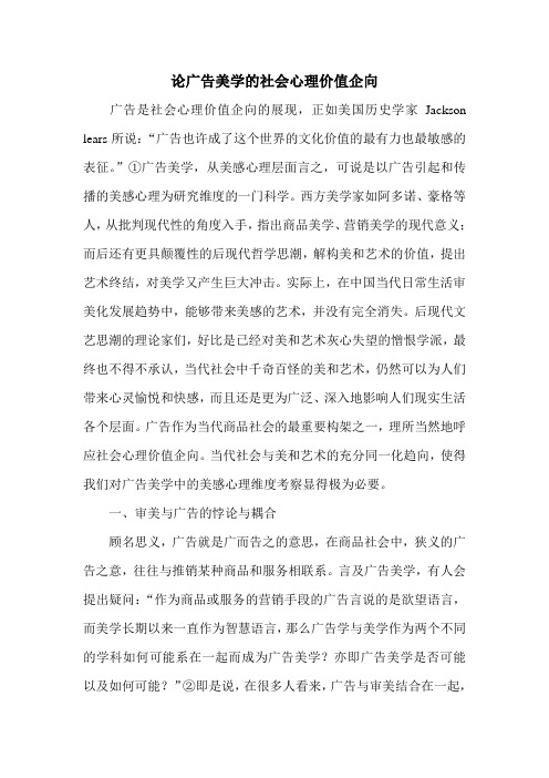 推荐-论广告美学的社会心理价值企向 精品