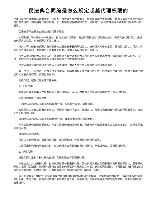 民法典合同编是怎么规定超越代理权限的