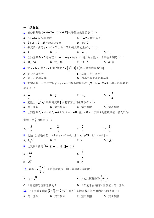 新人教版高中数学必修第二册第二单元《复数》检测(答案解析)