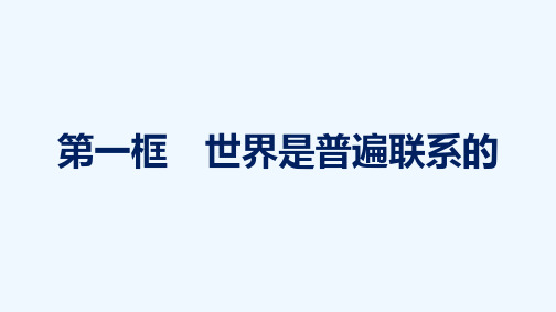 2020_2021学年新教材高中政治第1单元探索世界与把握规律第3课第1框世界是普遍联系的课件部编版