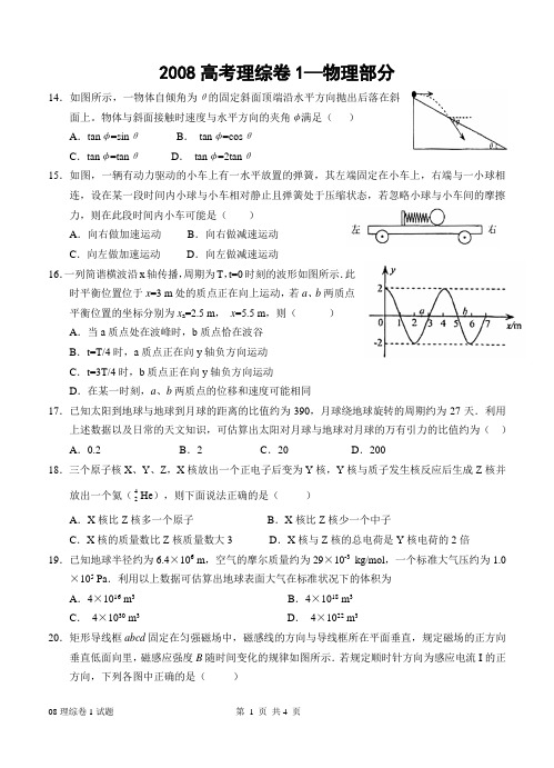 2008年高考试题——理综(全国卷1)物理部分