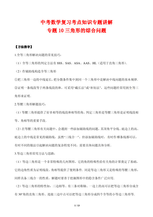 中考数学复习考点知识专题讲解10---三角形的综合问题