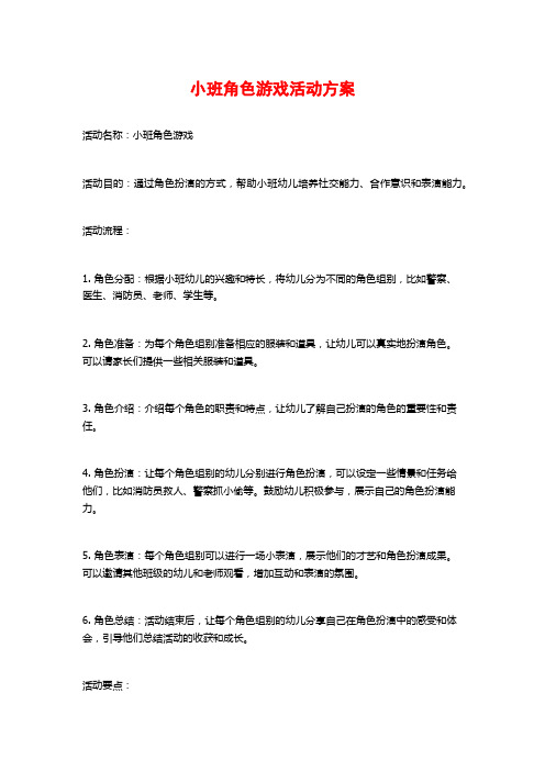 小班角色游戏活动方案