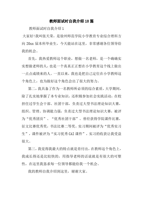 最新教师面试时自我介绍10篇