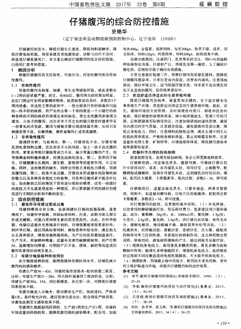 仔猪腹泻的综合防控措施