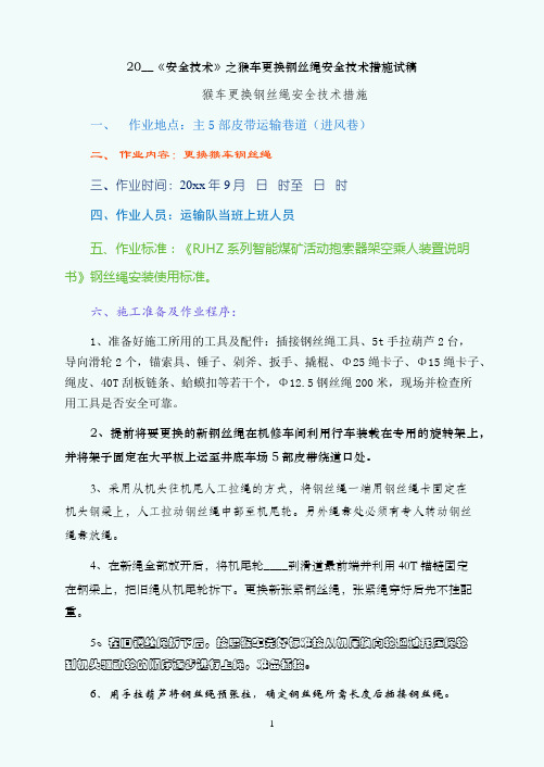 安全技术之猴车更换钢丝绳安全技术措施试稿