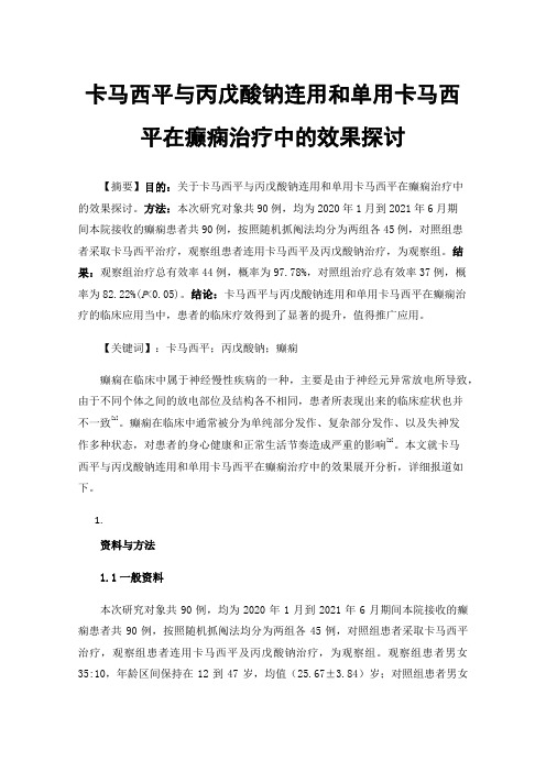 卡马西平与丙戊酸钠连用和单用卡马西平在癫痫治疗中的效果探讨