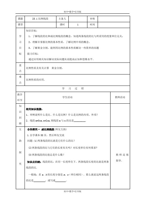 冀教版-数学-九年级上册- 比例线段 教学案