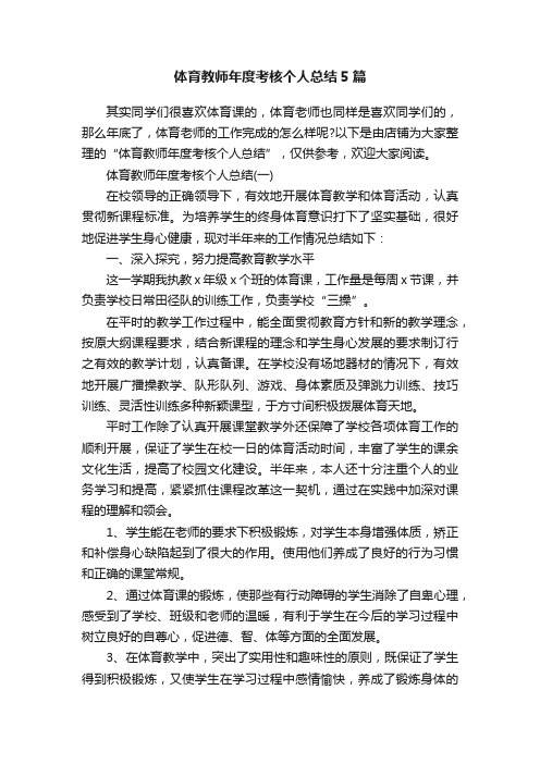 体育教师年度考核个人总结5篇