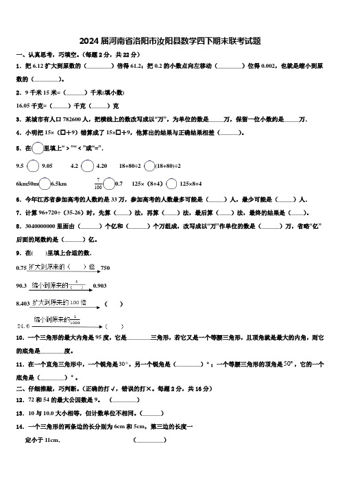 2024届河南省洛阳市汝阳县数学四下期末联考试题含解析