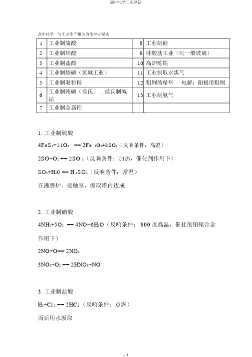 高中化学工业制法