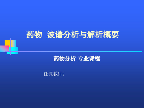 药物  波谱分析与解析概要  中国医科大学有机光谱分析课程