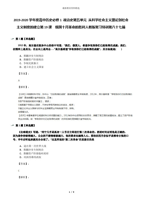 2019-2020学年度高中历史必修1 政治史第五单元 从科学社会主义理论到社会主义制度的建立第19课 俄国十月革