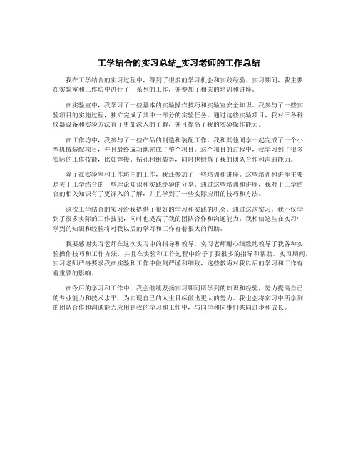 工学结合的实习总结_实习老师的工作总结