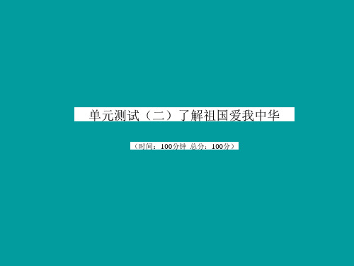 九年级政治全册_第二单元 了解祖国 爱我中华单元综合测试课件 新人教版