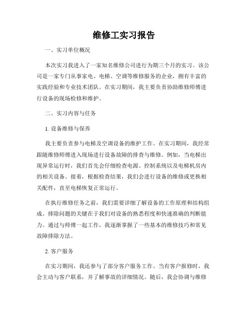 维修工实习报告