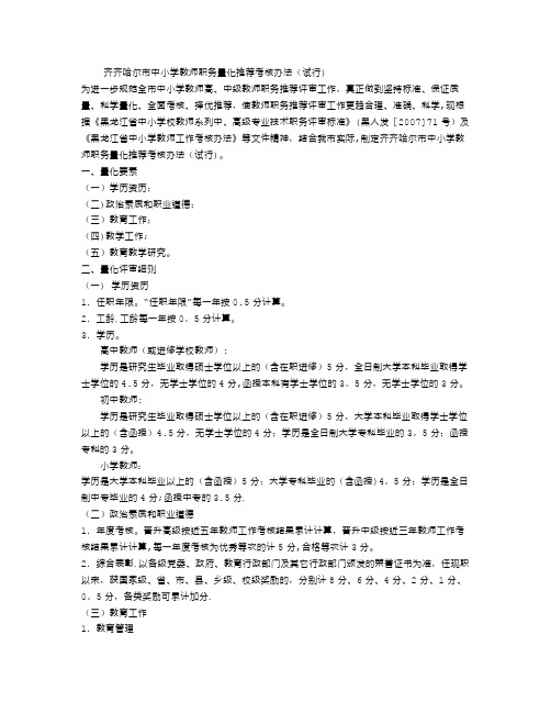 齐齐哈尔市中小学教师职务量化推荐考核办法(试行)