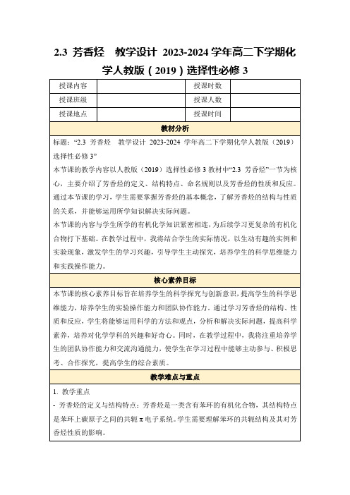 2.3芳香烃教学设计2023-2024学年高二下学期化学人教版(2019)选择性必修3