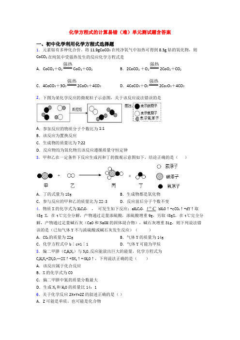 化学方程式的计算易错(难)单元测试题含答案